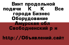 Винт продольной подачи  16К20, 1К62. - Все города Бизнес » Оборудование   . Амурская обл.,Свободненский р-н